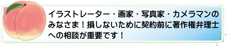 イラストレーター・画家・写真家・カメラマンのみなさま!損しないために契約前に著作権弁理士への相談が重要です! アルカディア知財事務所