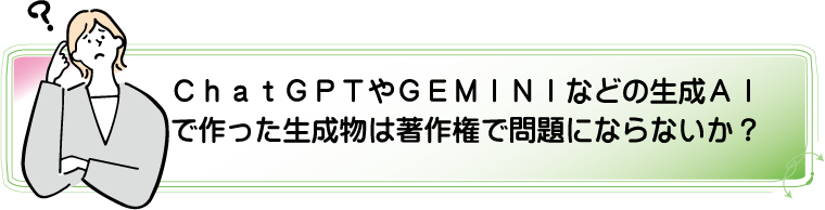 ChatGPTで作ったものは著作権上で問題ないか?アルカディア知財事務所