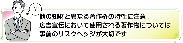 他の知財と異なる著作権の取り扱いに注意 アルカディア知財事務所