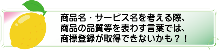 商品名・サービス名を考える際、商品の品質等を表わす言葉では、商標登録が取得できないかも? アルカディア知財事務所